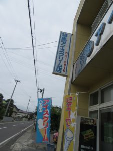 相馬アイスクリーム商店