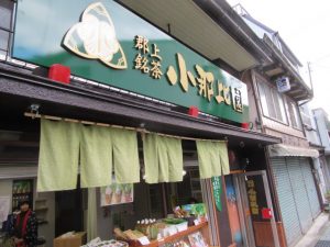 郡上銘茶 小那比園