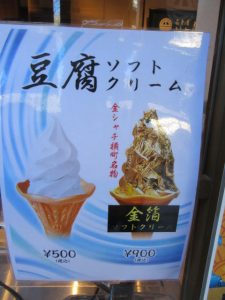 名古屋とうふ河口豆腐ソフトクリーム