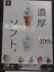 十季舎ソフトクリーム